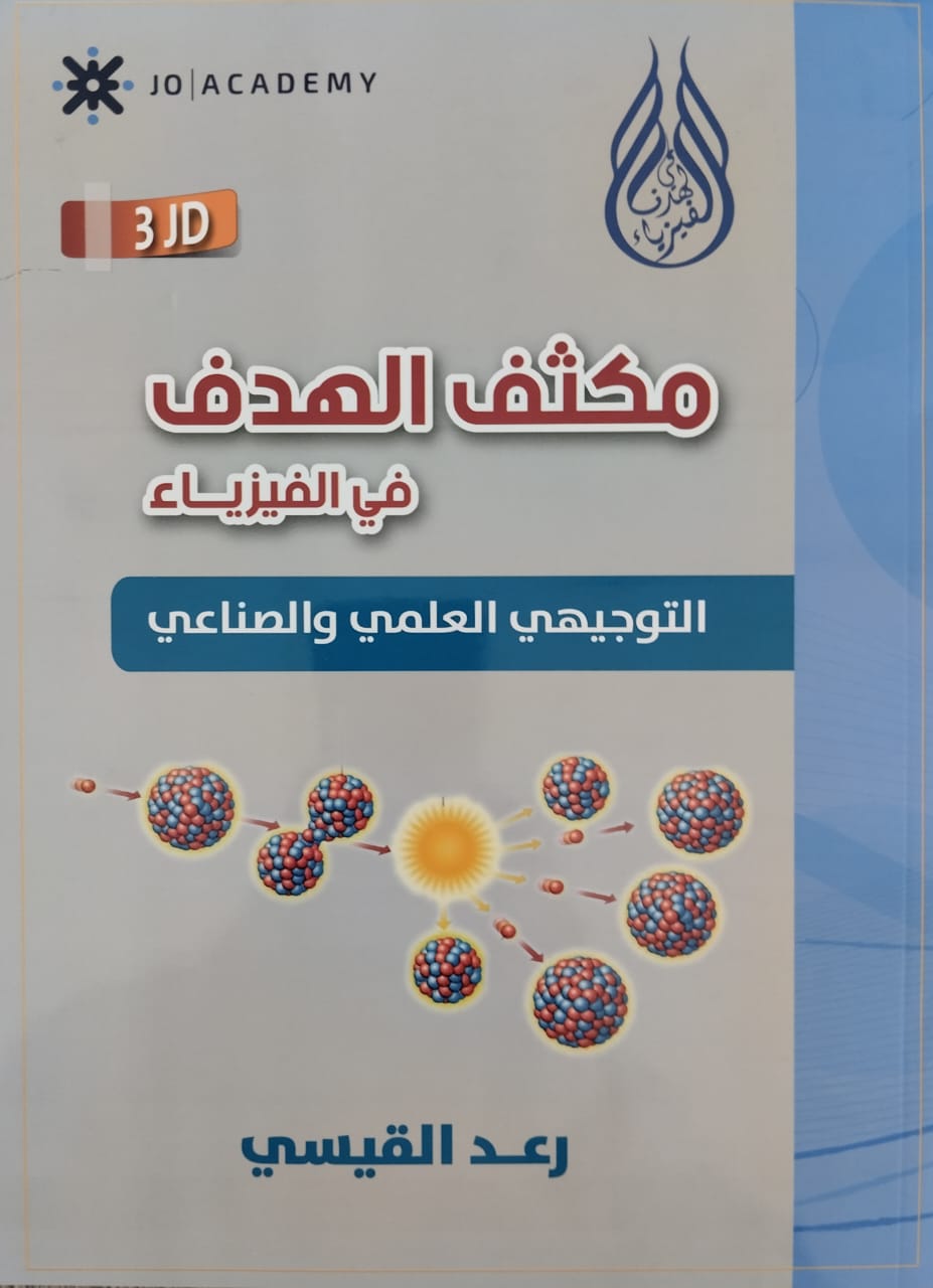 مكثف الفيزياء الفصلين أ.رعد القيسي